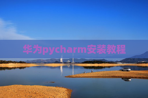 华为pycharm安装教程