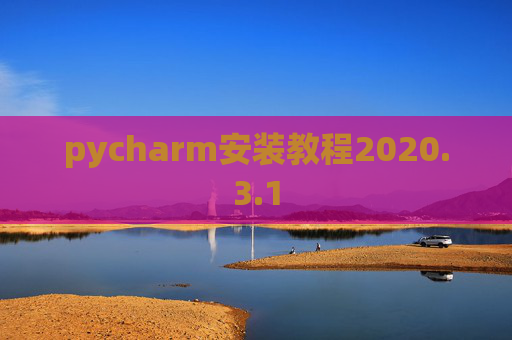 pycharm安装教程2020.3.1