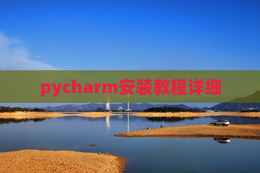 pycharm安装教程详细