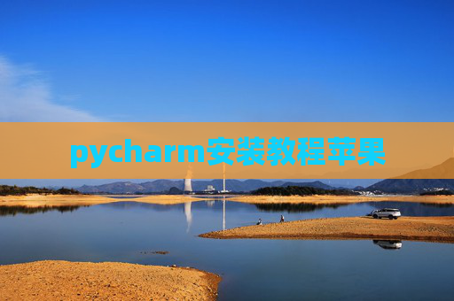 pycharm安装教程苹果